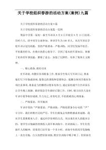 关于学校组织春游的活动方案(案例)九篇