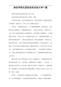 参加学校社团活动的总结大学十篇