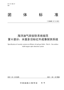 T∕CSNAME 017.6-2021 海洋油气田安防系统规范 第6部分 水面多目标红外成像探测系统