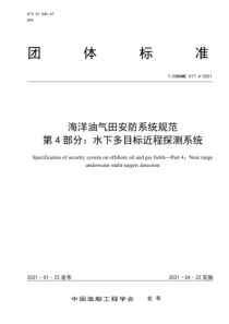 T∕CSNAME 017.4-2021 海洋油气田安防系统规范 第4部分 水下多目标近程探测系统