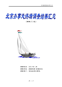 和君创业－奇正藏药终端调查结果汇总（西城A1）（附件二）