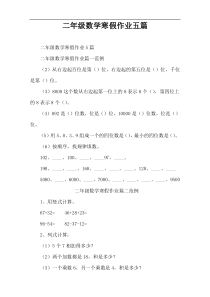 二年级数学寒假作业五篇