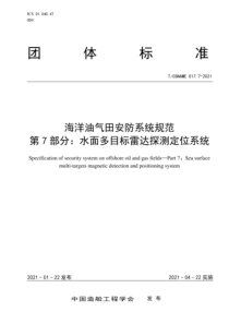 T∕CSNAME 017.7-2021 海洋油气田安防系统规范 第7部分 水面多目标雷达探测定位系统