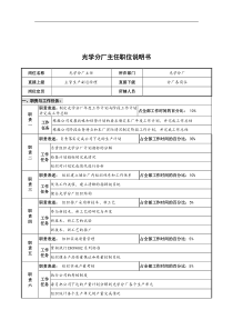 华北光学仪器公司光学分厂主任职位说明书