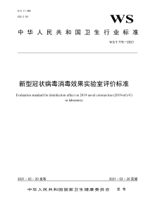 WST 775-2021 新型冠状病毒消毒效果实验室评价标准