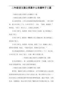 二年级语文蒲公英靠什么传播种子三篇