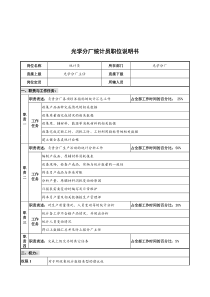 华北光学仪器公司光学分厂统计员职位说明书