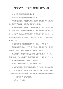 适合小学二年级听的睡前故事八篇