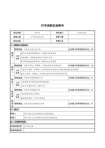 华北光学仪器公司办公室打字员职位说明书