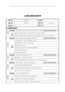 华北光学仪器公司工会副主席职位说明书