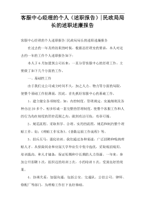 客服中心经理的个人（述职报告）-民政局局长的述职述廉报告