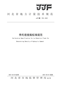 JJF(冀)190-2021 李氏密度瓶校准规范