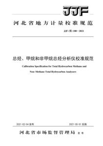 JJF(冀)188-2021 总烃、甲烷和非甲烷总烃分析仪校准规范