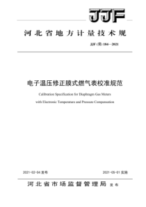 JJF(冀)184-2021 电子温压修正膜式燃气表