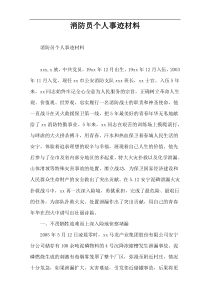 消防员个人事迹材料