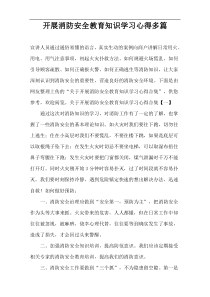 单位关于开展消防安全教育知识学习心得[多篇]