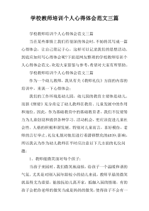 学校教师培训个人心得体会范文三篇