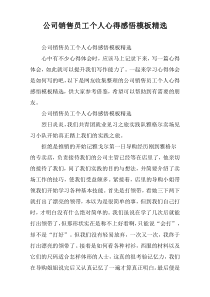 公司销售员工个人心得感悟模板精选