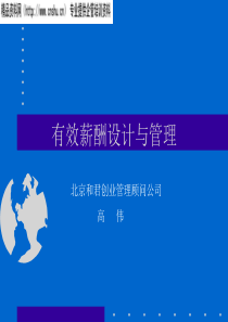 和君创业：有效的薪酬管理与设计(1)