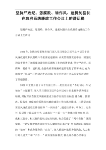 坚持严政纪、惩腐败、转作风、建机制县长在政府系统廉政工作会议上的讲话稿