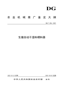 DG∕T 256-2021 生猪自动干湿料喂料器