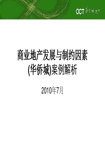 商业地产发展与制约因素(华侨城)案例解析_33PPT_XXXX