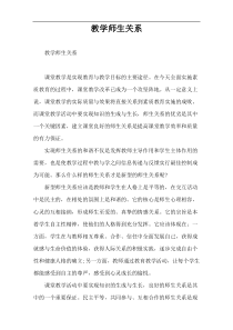 教学师生关系