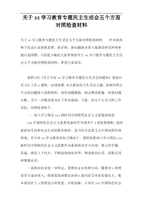 关于xx学习教育专题民主生活会五个方面对照检查材料