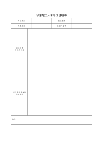 华东理工大学岗位说明书