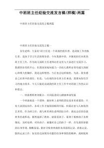 中班班主任经验交流发言稿(样稿)两篇