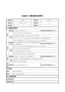 华北光学仪器公司机加分厂办事员职位说明书