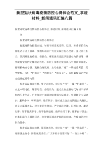 新型冠状病毒疫情防控心得体会范文_事迹材料_新闻通讯汇编八篇