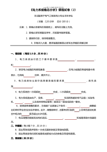 《电力系统稳态分析》课程试卷(2)