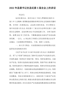 委书记在2022年县县纪委X届全会上的讲话