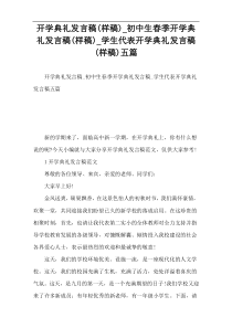 开学典礼发言稿(样稿)_初中生春季开学典礼发言稿(样稿)_学生代表开学典礼发言稿(样稿)五篇