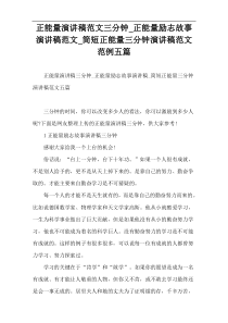 正能量演讲稿范文三分钟_正能量励志故事演讲稿范文_简短正能量三分钟演讲稿范文范例五篇