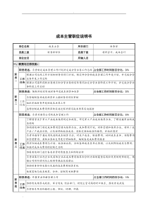 华北光学仪器公司财务部成本主管职位说明书