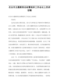 在全市主题教育总结暨组织工作会议上的讲话稿