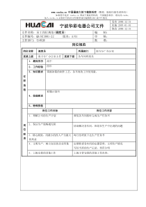 华彩9001程序文件-3级文件-公司各部门岗位规范-员工岗位规范(调度员)(doc 14)