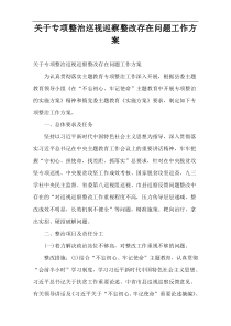 关于专项整治巡视巡察整改存在问题工作方案