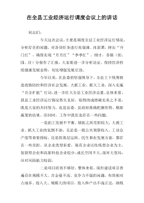 在全县工业经济运行调度会议上的讲话