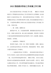 党组意识形态工作实施工作方案2022