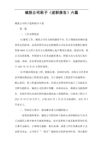 城投公司班子（述职报告）六篇