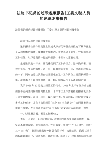 法院书记员的述职述廉报告-工委文秘人员的述职述廉报告