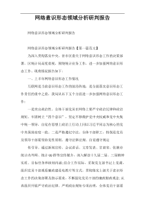 网络意识形态领域分析研判报告