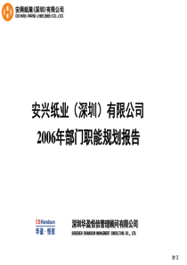 华盈恒信_安兴纸业_安兴纸业部门职能规划