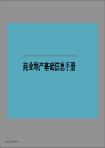 商业地产基础手册