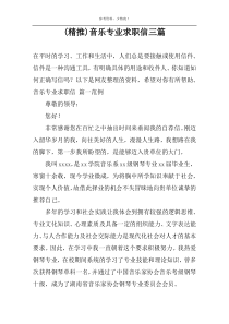 (精推)音乐专业求职信三篇