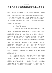 先学后教当堂训练教师学习后心得体会范文