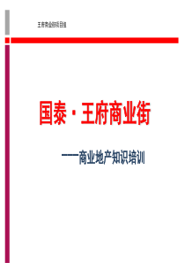 商业地产基础知识-商业地产基础知识